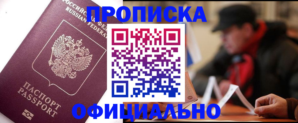 прописка в Нефтеюганске